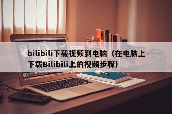 b站下载地址(b站上的视频如何下载)