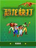 恐龙快打安卓版下载(恐龙快打安卓版下载无敌版)