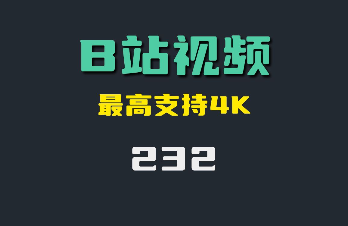 b站视频怎么下载到电脑上-(b站上面的视频怎么下载到电脑)