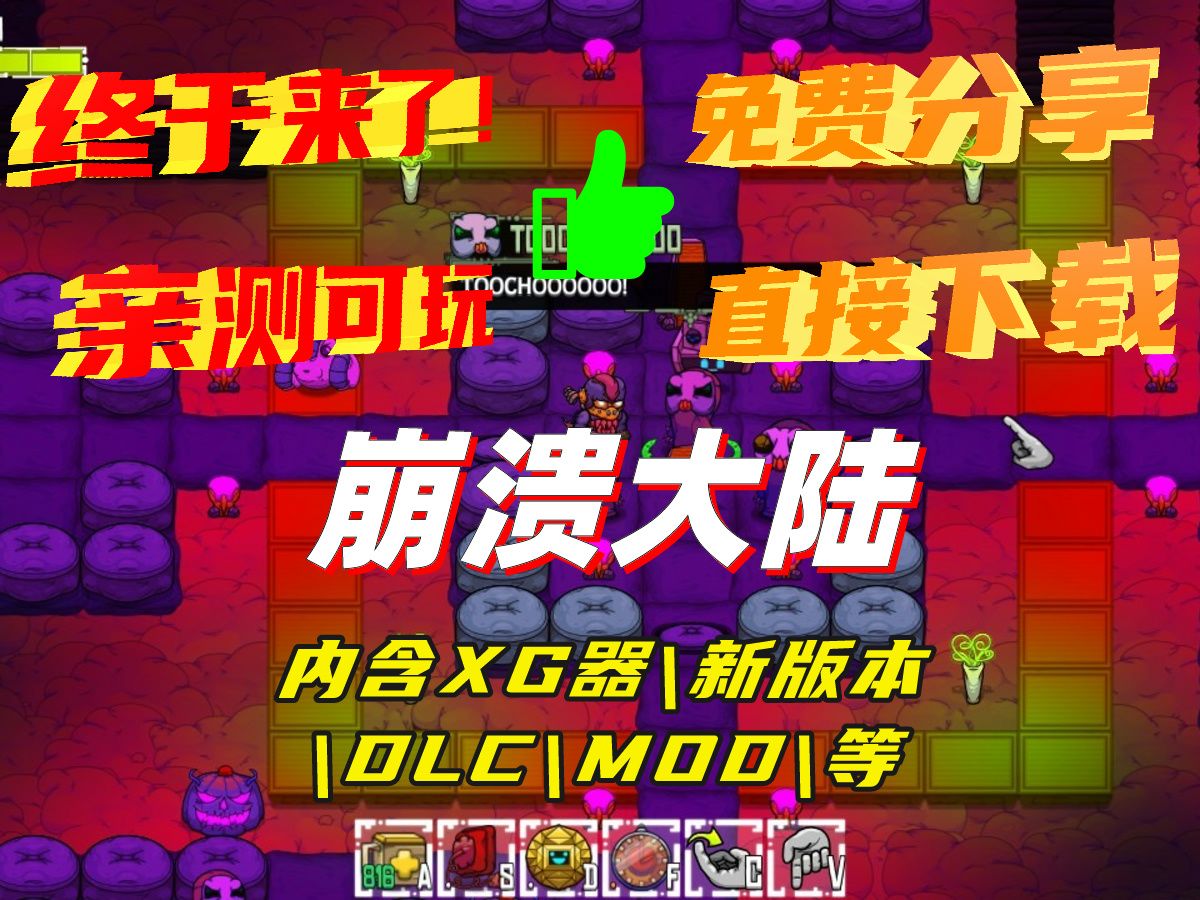 崩溃大陆破解版下载_(崩溃大陆破解版下载最新版)