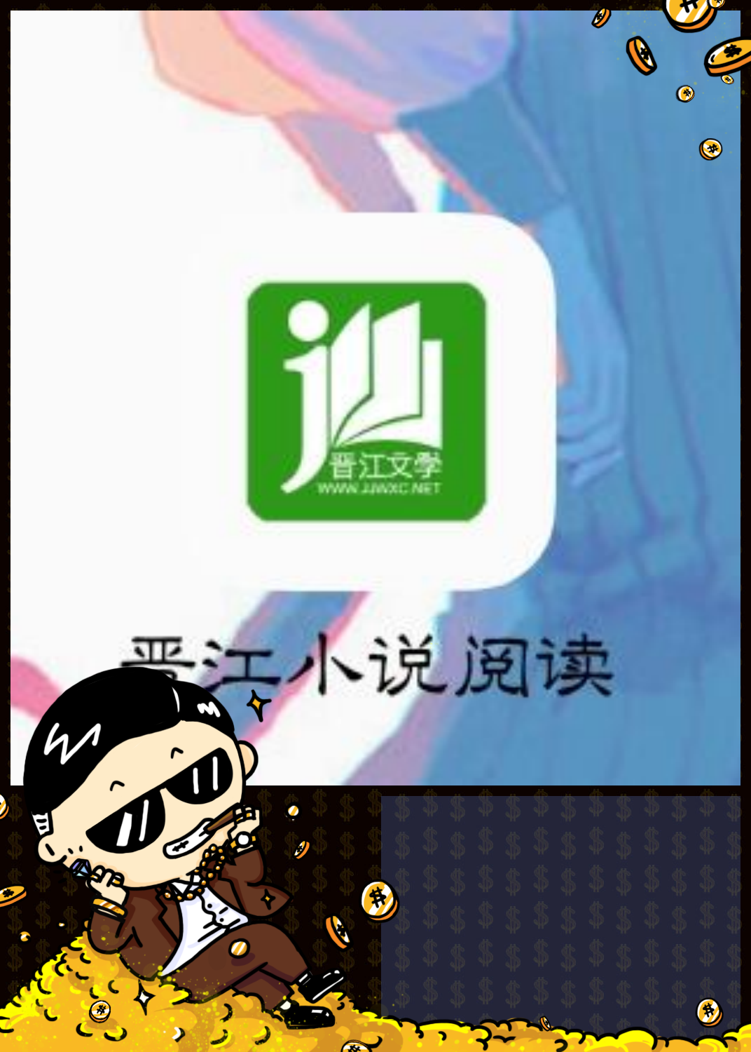 晋江文学城app下载(晋江文学城app下载免费)