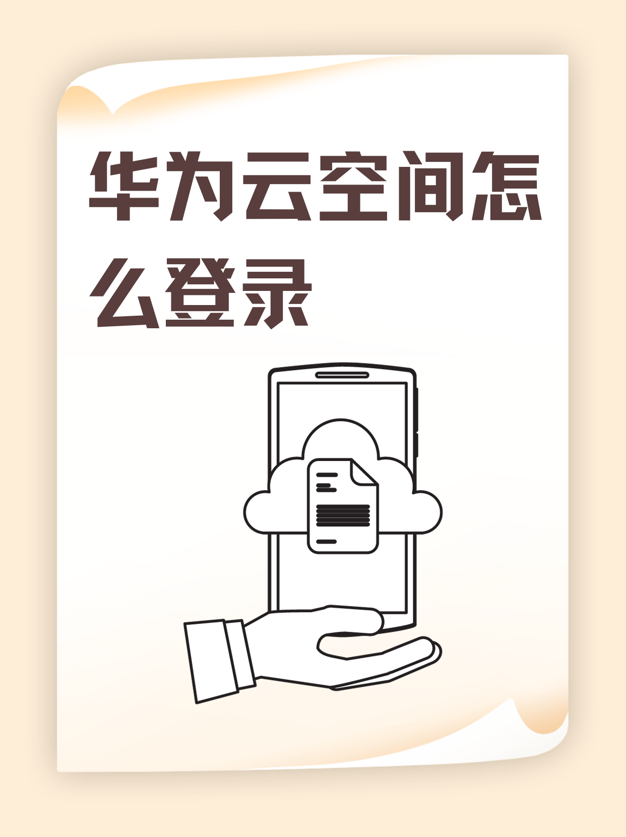 华为云空间app下载_(华为云空间App下载到电脑上登录手机有提示吗)