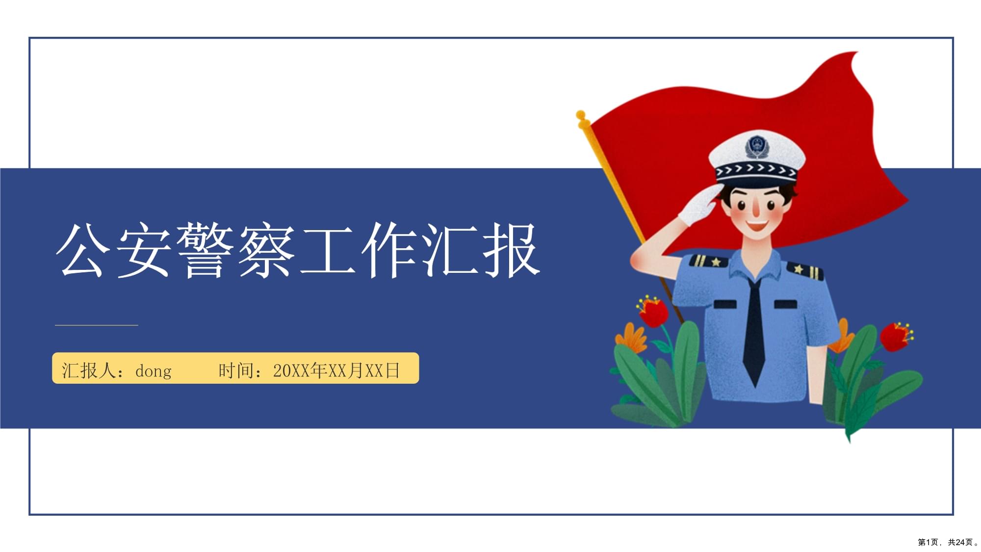 警察ppt模板免费下载-(警察ppt模板免费下载手机版)