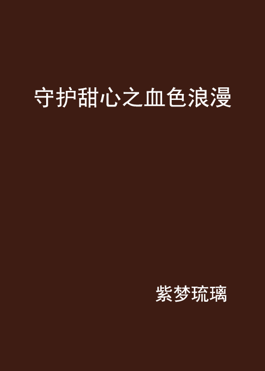 血色浪漫txt下载(血色浪漫小说txt下载)